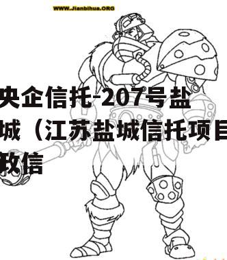 央企信托-207号盐城（江苏盐城信托项目政信
）
