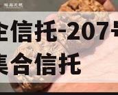 央企信托-207号盐城集合信托