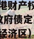黄石空港财产权信托（1号）政府债定融（黄石空港经济区）