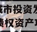江油城市投资发展2023年债权资产项目