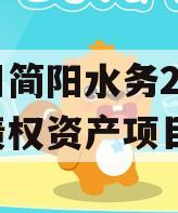 四川简阳水务2023年债权资产项目