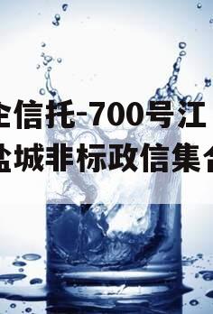 央企信托-700号江苏盐城非标政信集合信托