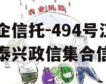 央企信托-494号江苏泰兴政信集合信托