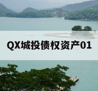 QX城投债权资产01