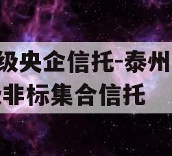 A级央企信托-泰州市级非标集合信托