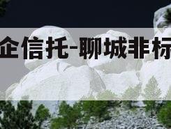 国企信托-聊城非标政信