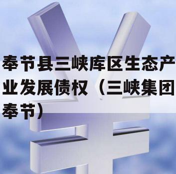 奉节县三峡库区生态产业发展债权（三峡集团奉节）