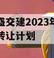 万盛交建2023年债权转让计划 万盛交建2023年债权转让计划