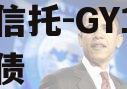 央企信托-GY1号川渝标债 央企信托-GY1号川渝标债