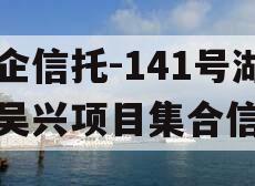 央企信托-141号湖州吴兴项目集合信托 央企信托-141号湖州吴兴项目集合信托