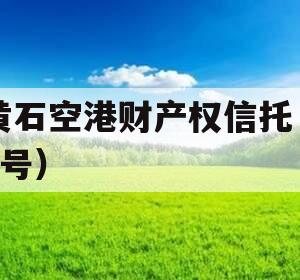 黄石空港财产权信托（1号）