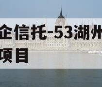 央企信托-53湖州吴兴项目
