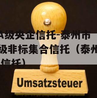 A级央企信托-泰州市级非标集合信托（泰州 信托）