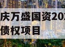 重庆万盛国资2023年债权项目