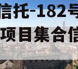 国企信托-182号咸阳CF项目集合信托计划