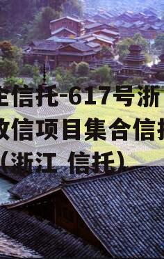 央企信托-617号浙江政信项目集合信托计划（浙江 信托）