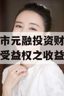 烟台市元融投资财产权信托受益权之收益权