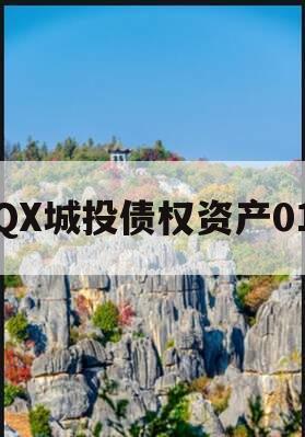 QX城投债权资产01