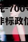 央企信托-700号江苏盐城非标政信集合信托