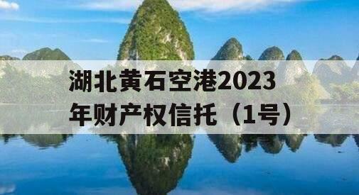 湖北黄石空港2023年财产权信托（1号）