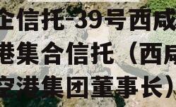 国企信托-39号西咸空港集合信托（西咸新区空港集团董事长）