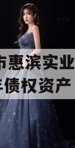 滨州市惠滨实业发展2023年债权资产