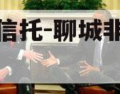 国企信托-聊城非标政信