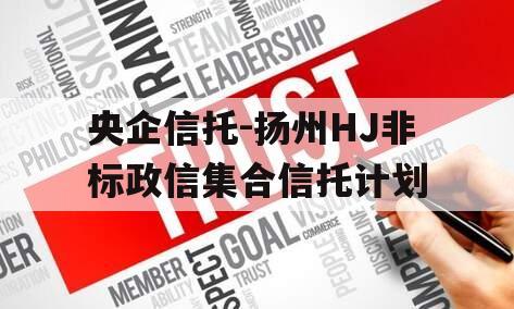 央企信托-扬州HJ非标政信集合信托计划