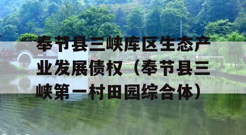 奉节县三峡库区生态产业发展债权（奉节县三峡第一村田园综合体）