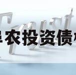 江苏阜农投资债权资产 江苏阜农投资债权资产