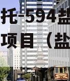 央企信托-594盐城市政信项目（盐城市政集团）