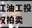 四川江油工投2023年债权拍卖 四川江油工投2023年债权拍卖