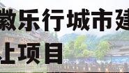 安徽徽乐行城市建设债权转让项目 安徽徽乐行城市建设债权转让项目