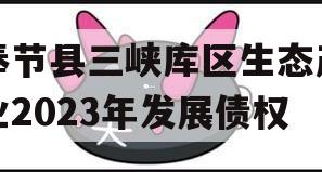 奉节县三峡库区生态产业2023年发展债权