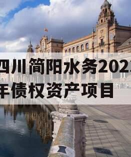 四川简阳水务2023年债权资产项目