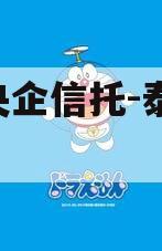A类央企信托-泰兴市非标