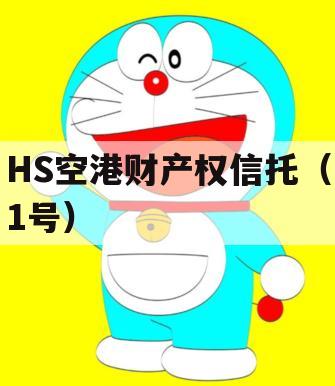 HS空港财产权信托（1号）