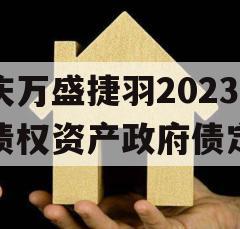 重庆万盛捷羽2023年债权资产政府债定融
