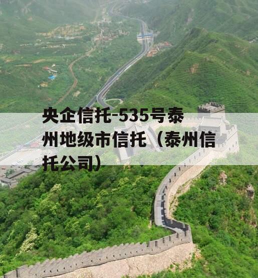 央企信托-535号泰州地级市信托（泰州信托公司）
