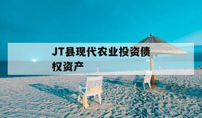 JT县现代农业投资债权资产 JT县现代农业投资债权资产