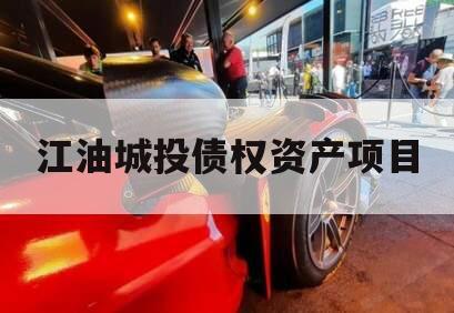 江油城投债权资产项目 江油城投债权资产项目