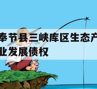 奉节县三峡库区生态产业发展债权 奉节县三峡库区生态产业发展债权