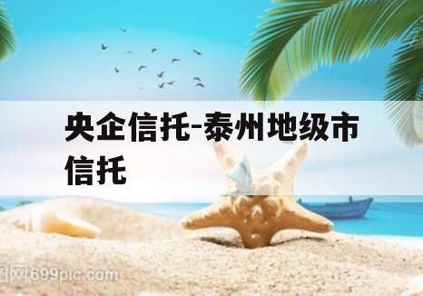 央企信托-泰州地级市信托