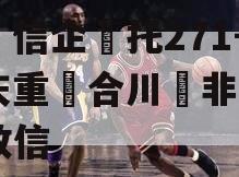 央‮信企‬托271号‮庆重‬合川‮非区‬标政信