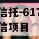 央企信托-617号浙江政信项目 央企信托-617号浙江政信项目