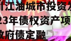 四川江油城市投资发展2023年债权资产项目政府债定融