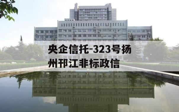 央企信托-323号扬州邗江非标政信