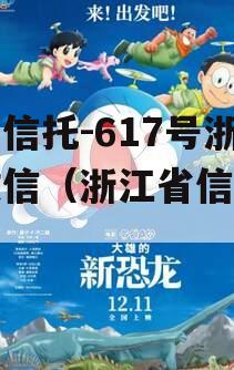 央企信托-617号浙江政信（浙江省信托公司）