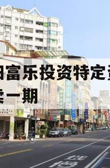 绵阳富乐投资特定资产拍卖一期