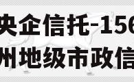 大央企信托-156号泰州地级市政信